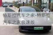 特斯拉汽車之家-特斯拉汽車之家極速版