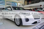 凱迪拉克ct62021款28t豪華型_凱迪拉克ct62024全新款