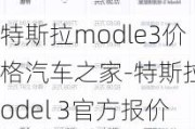 特斯拉modle3價(jià)格汽車之家-特斯拉model 3官方報(bào)價(jià)