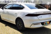 比亞迪秦電車?yán)m(xù)航-比亞迪秦電車?yán)m(xù)航多遠(yuǎn)