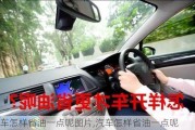 汽車怎樣省油一點(diǎn)呢圖片,汽車怎樣省油一點(diǎn)呢