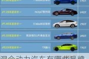 混合動力汽車有哪些品牌,其混合動力采用什么形式-混合動力汽車有哪些品牌