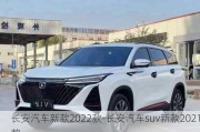 長(zhǎng)安汽車(chē)新款2022款-長(zhǎng)安汽車(chē)suv新款2021款