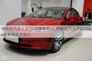 特斯拉汽車之家2020最新報(bào)價(jià)_特斯拉汽車之家2020最新報(bào)價(jià)及圖片