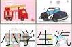 小學生汽車科普ppt_小學生汽車知識科普