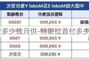 特斯拉y首付多少錢月供-特斯拉首付多少最劃算