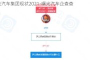 曙光汽車集團現(xiàn)狀2021-曙光汽車企查查