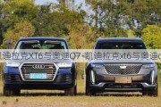 凱迪拉克XT6與奧迪Q7-凱迪拉克xt6與奧迪q7