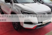 長安汽車新款2020款藍(lán)鯨款-長安汽車新款2020款藍(lán)鯨版