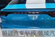 領(lǐng)匠汽車貼膜,領(lǐng)域汽車貼膜