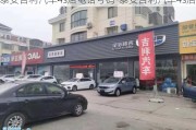 泰安吉利汽車4s店電話號(hào)碼-泰安吉利汽車4s店