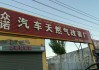 天然氣汽車改裝加盟店-天然氣汽車改裝加盟店