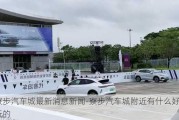 寮步汽車城最新消息新聞-寮步汽車城附近有什么好玩的