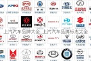 上汽汽車品牌大全_上汽汽車品牌標志大全