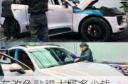 車改色貼膜大概多少錢-汽車改色貼膜價格一般多少錢