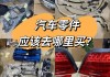 買(mǎi)汽車配件怎么選_買(mǎi)汽車配件在哪里買(mǎi)好