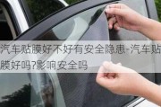 汽車貼膜好不好有安全隱患-汽車貼膜好嗎?影響安全嗎