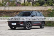 長安汽車35最低價格-長安汽車35cs價格