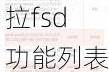 特斯拉fsd功能價格是多少_特斯拉fsd功能列表