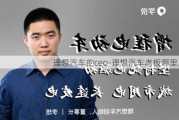 理想汽車的ceo-理想汽車老板哪里人