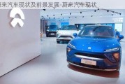 蔚來(lái)汽車現(xiàn)狀及前景發(fā)展-蔚來(lái)汽車現(xiàn)狀