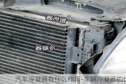 汽車?yán)淠饔惺裁醋饔?車輛冷凝器的作用