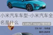 小米汽車車型-小米汽車全名是什么