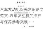 汽車發(fā)動機保養(yǎng)常識論文范文-汽車發(fā)動機的維護與保養(yǎng)參考文獻