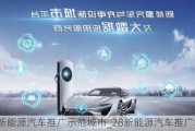 新能源汽車推廣示范城市_28新能源汽車推廣城市