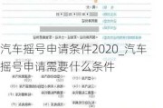 汽車搖號(hào)申請(qǐng)條件2020_汽車搖號(hào)申請(qǐng)需要什么條件