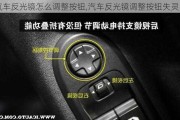 汽車反光鏡怎么調(diào)整按鈕,汽車反光鏡調(diào)整按鈕失靈