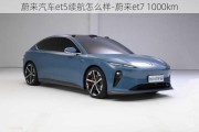 蔚來汽車et5續(xù)航怎么樣-蔚來et7 1000km