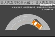 捷達汽車漂移怎么解決-捷達汽車漂移