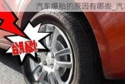 汽車爆胎的原因有哪些_汽車爆胎