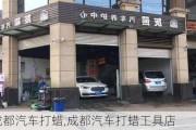 成都汽車打蠟,成都汽車打蠟工具店