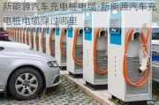 新能源汽車充電樁電纜-新能源汽車充電樁電纜穿過哪里