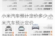 小米汽車預(yù)計定價多少,小米汽車預(yù)計定價