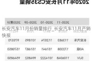 長(zhǎng)安汽車11月份銷量排行_長(zhǎng)安汽車11月產(chǎn)銷快報(bào)
