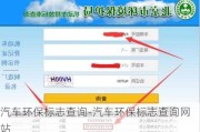 汽車環(huán)保標(biāo)志查詢-汽車環(huán)保標(biāo)志查詢網(wǎng)站