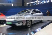 長比亞迪汽車-百度一下比亞迪汽車