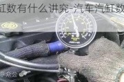 汽車汽缸數(shù)有什么講究-汽車汽缸數(shù)是什么意思