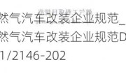 天然氣汽車改裝企業(yè)規(guī)范_天然氣汽車改裝企業(yè)規(guī)范DB51/2146-2023