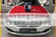 哈曼汽車音響有正品嗎?,哈曼汽車音響有正品嗎多少錢