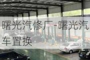 曙光汽修廠-曙光汽車置換