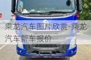 乘龍汽車圖片欣賞-乘龍汽車新車報(bào)價(jià)