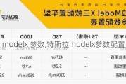 modelx 參數(shù),特斯拉modelx參數(shù)配置