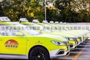 吉林長春強生汽車租賃_吉林長春強生汽車租賃公司地址