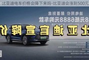 比亞迪電車價格會降下來嗎-比亞迪會漲到500元嗎