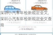 深圳小汽車年檢新規(guī)定全文,深圳小汽車年檢新規(guī)定全文查詢