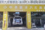 漳州汽車維修店-漳州汽車修理培訓(xùn)機(jī)構(gòu)